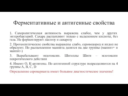 Ферментативные и антигенные свойства 1. Сахоролитическая активность выражена слабее, чем у других