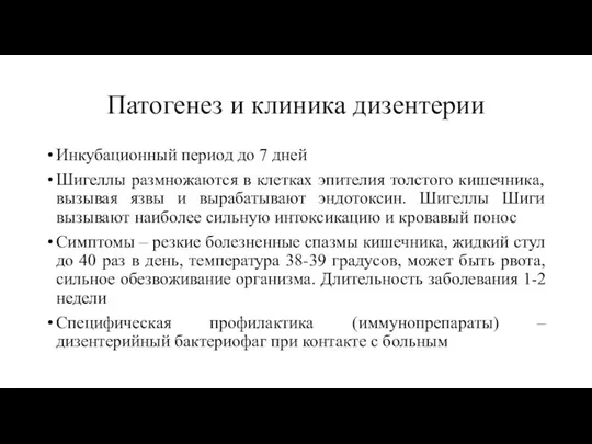 Патогенез и клиника дизентерии Инкубационный период до 7 дней Шигеллы размножаются в