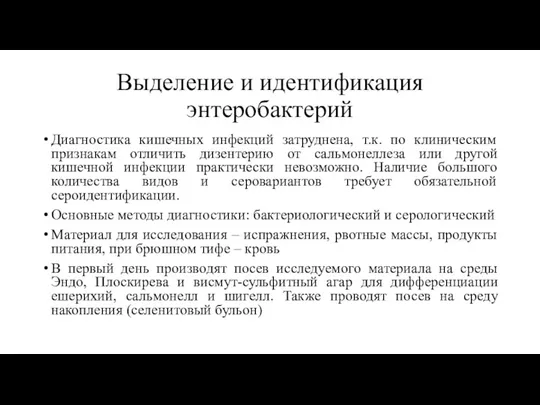 Выделение и идентификация энтеробактерий Диагностика кишечных инфекций затруднена, т.к. по клиническим признакам