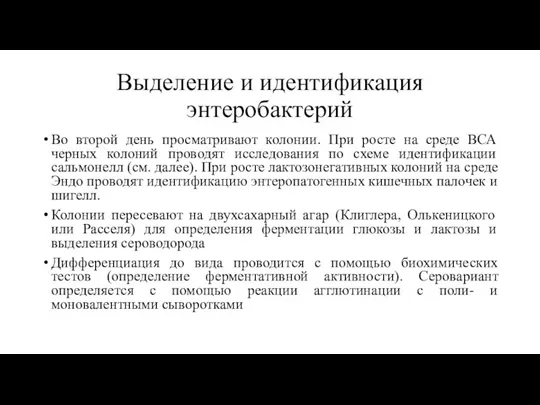 Выделение и идентификация энтеробактерий Во второй день просматривают колонии. При росте на