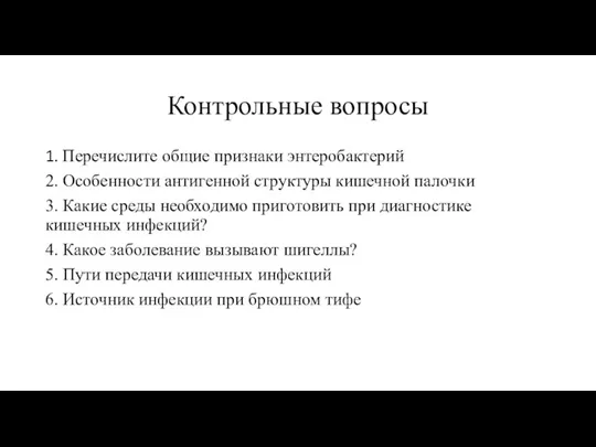 Контрольные вопросы 1. Перечислите общие признаки энтеробактерий 2. Особенности антигенной структуры кишечной