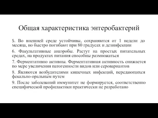 Общая характеристика энтеробактерий 5. Во внешней среде устойчивы, сохраняются от 1 недели