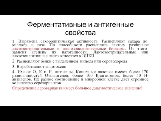 Ферментативные и антигенные свойства 1. Выражена сахоролитическая активность. Расщепляют сахара до кислоты