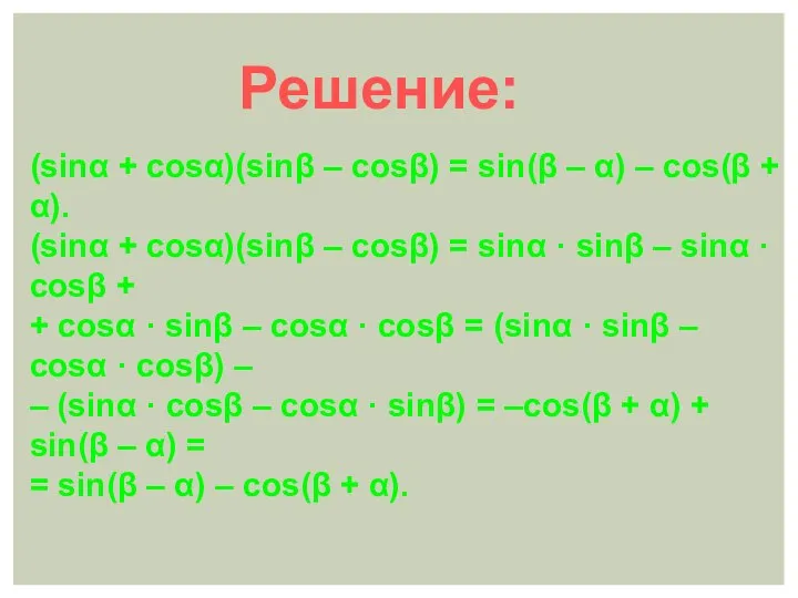 (sinα + cosα)(sinβ – cosβ) = sin(β – α) – cos(β +