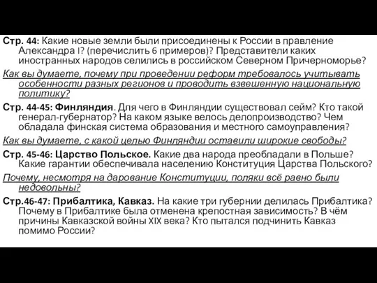 Стр. 44: Какие новые земли были присоединены к России в правление Александра