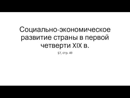 Социально-экономическое развитие страны в первой четверти XIX в. §7, стр. 49