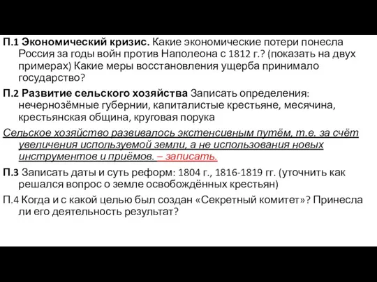 П.1 Экономический кризис. Какие экономические потери понесла Россия за годы войн против