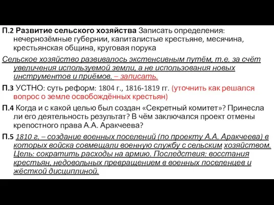 П.2 Развитие сельского хозяйства Записать определения: нечернозёмные губернии, капиталистые крестьяне, месячина, крестьянская