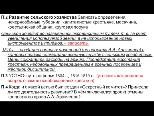 П.2 Развитие сельского хозяйства Записать определения: нечернозёмные губернии, капиталистые крестьяне, месячина, крестьянская