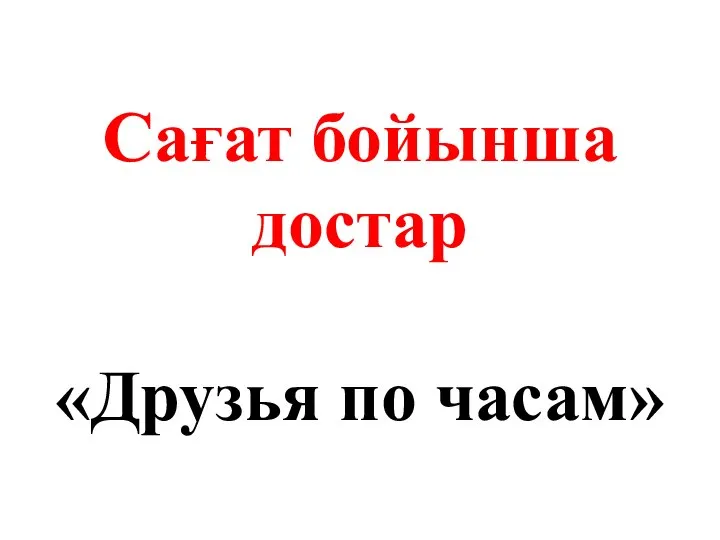 Сағат бойынша достар «Друзья по часам»