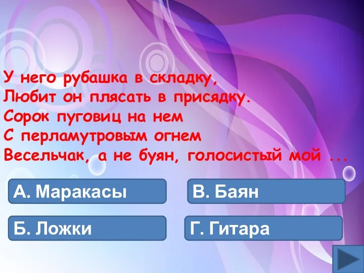 А. Маракасы Б. Ложки В. Баян Г. Гитара У него рубашка в