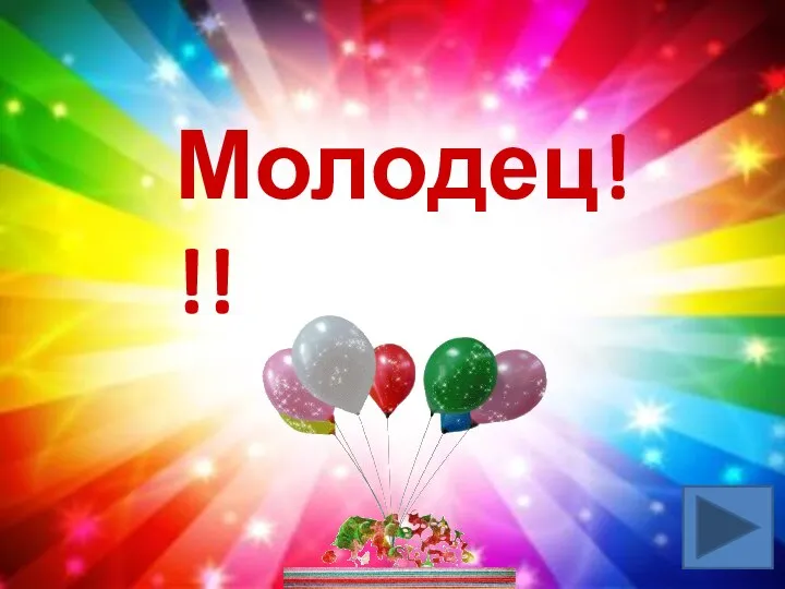 Молодец!!!