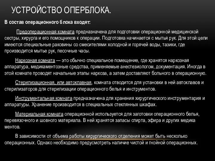 УСТРОЙСТВО ОПЕРБЛОКА. В состав операционного блока входят: Предоперационная комната предназначена для под­готовки