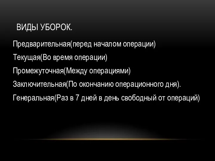 ВИДЫ УБОРОК. Предварительная(перед началом операции) Текущая(Во время операции) Промежуточная(Между операциями) Заключительная(По окончанию