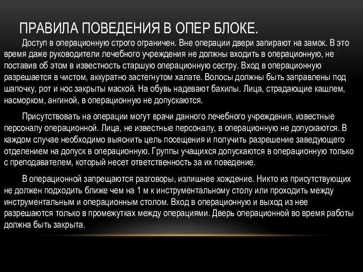 ПРАВИЛА ПОВЕДЕНИЯ В ОПЕР БЛОКЕ. Доступ в операционную строго ограничен. Вне операции