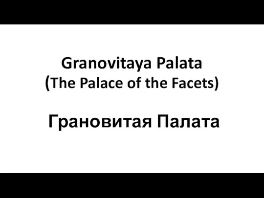 Granovitaya Palata (The Palace of the Facets) Грановитая Палата