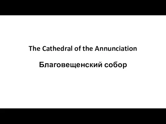 The Cathedral of the Annunciation Благовещенский собор