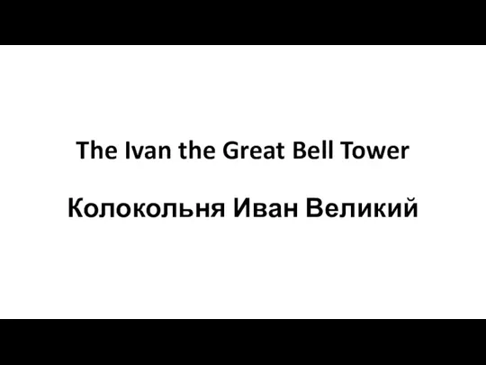 The Ivan the Great Bell Tower Колокольня Иван Великий