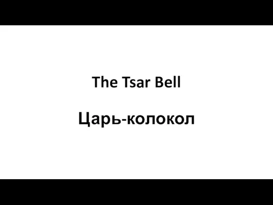 The Tsar Bell Царь-колокол