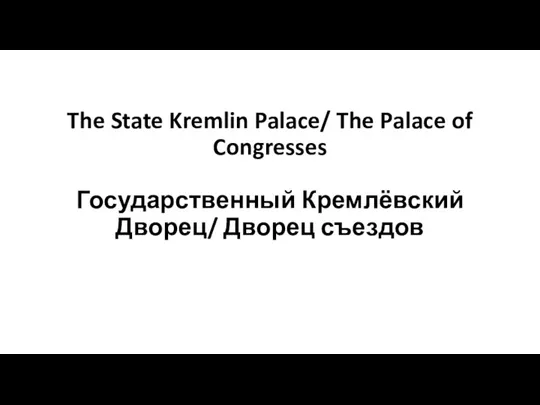 The State Kremlin Palace/ The Palace of Congresses Государственный Кремлёвский Дворец/ Дворец съездов