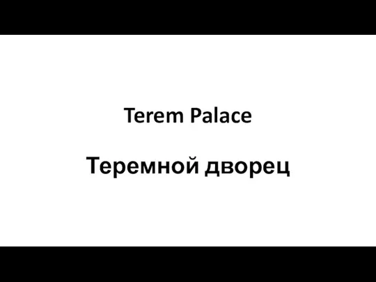 Terem Palace Теремной дворец