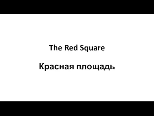 The Red Square Красная площадь