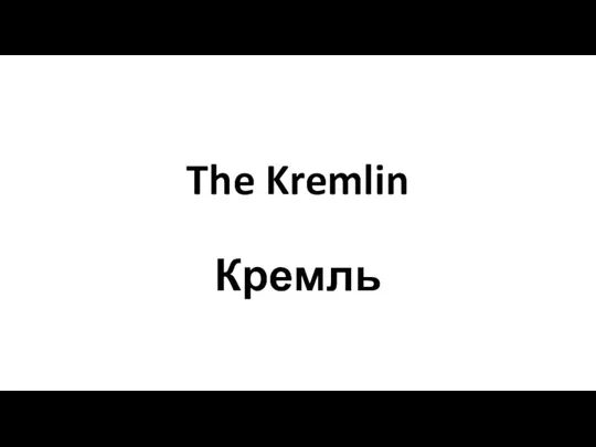 The Kremlin Кремль