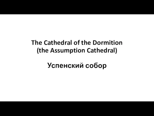 The Cathedral of the Dormition (the Assumption Cathedral) Успенский собор