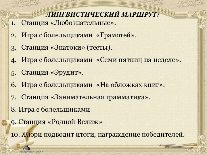 ЛИНГВИСТИЧЕСКИЙ МАРШРУТ: 1. Станция «Любознательные». 2. Игра с болельщиками «Грамотей». 3. Станция