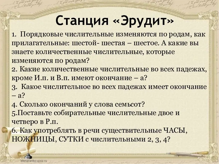 Станция «Эрудит» 1. Порядковые числительные изменяются по родам, как прилагательные: шестой- шестая