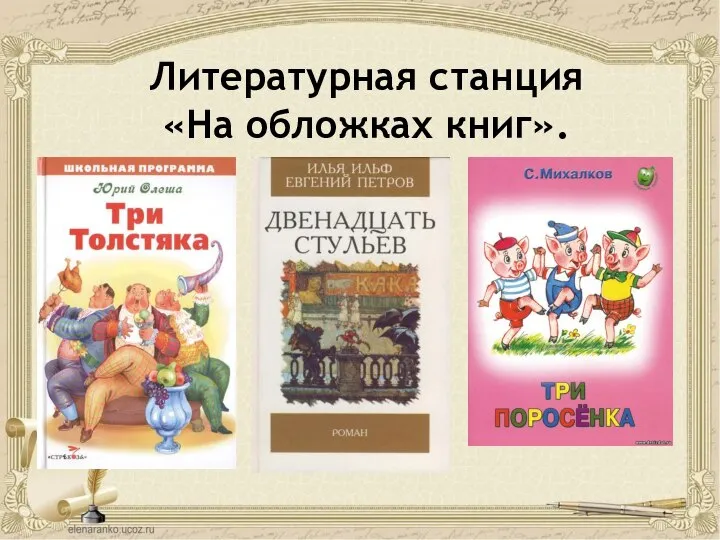 Литературная станция «На обложках книг».