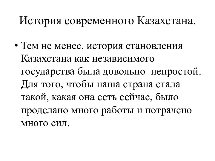 История современного Казахстана. Тем не менее, история становления Казахстана как независимого государства