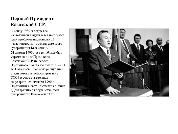 Первый Президент Казахской ССР. К концу 1980-х годов все настойчивей выдвигается на