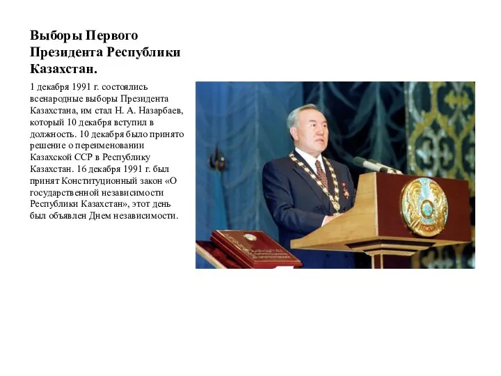 Выборы Первого Президента Республики Казахстан. 1 декабря 1991 г. состоялись всенародные выборы