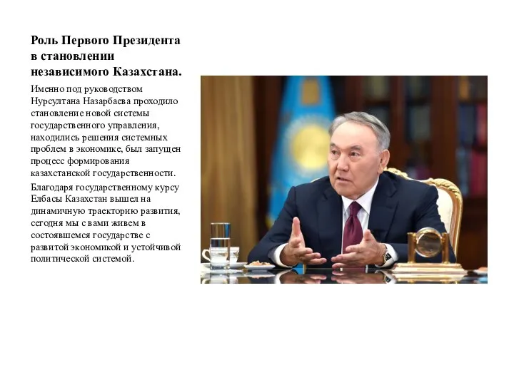 Роль Первого Президента в становлении независимого Казахстана. Именно под руководством Нурсултана Назарбаева