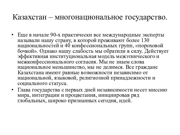 Казахстан – многонациональное государство. Еще в начале 90-х практически все международные эксперты