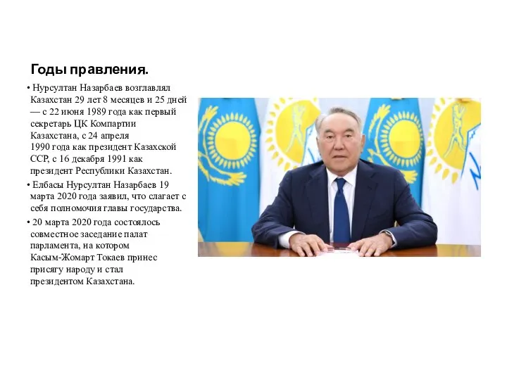 Годы правления. Нурсултан Назарбаев возглавлял Казахстан 29 лет 8 месяцев и 25