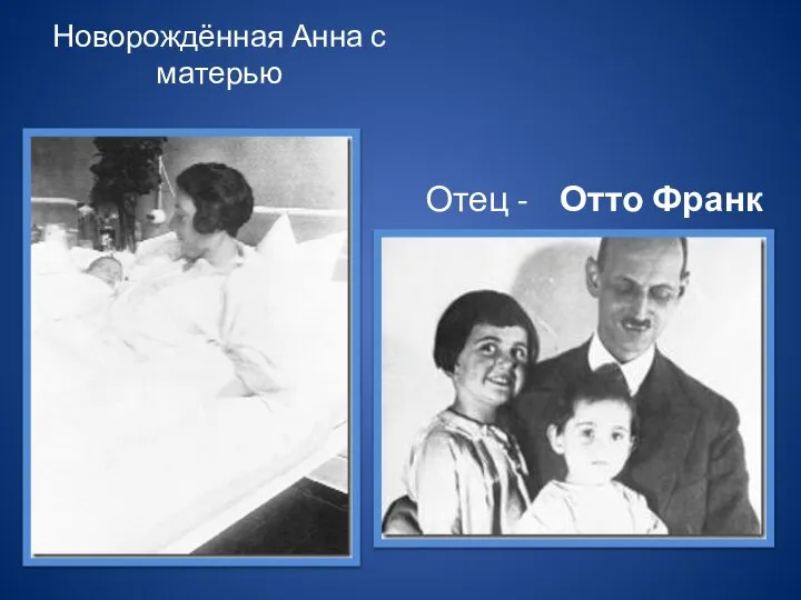 Новорождённая Анна с матерью Отец - Отто Франк