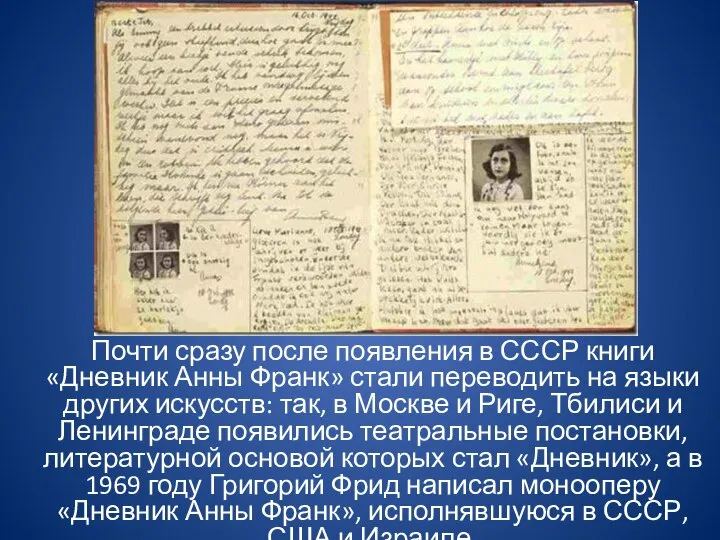 Почти сразу после появления в СССР книги «Дневник Анны Франк» стали переводить