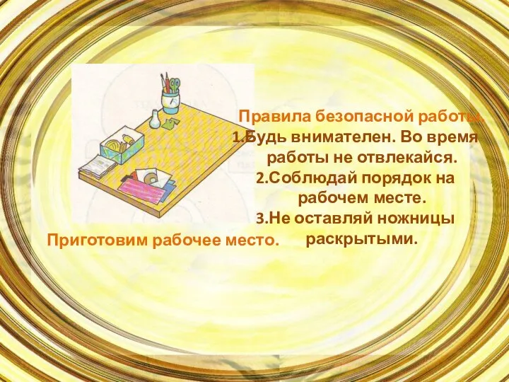 Приготовим рабочее место. Правила безопасной работы. Будь внимателен. Во время работы не