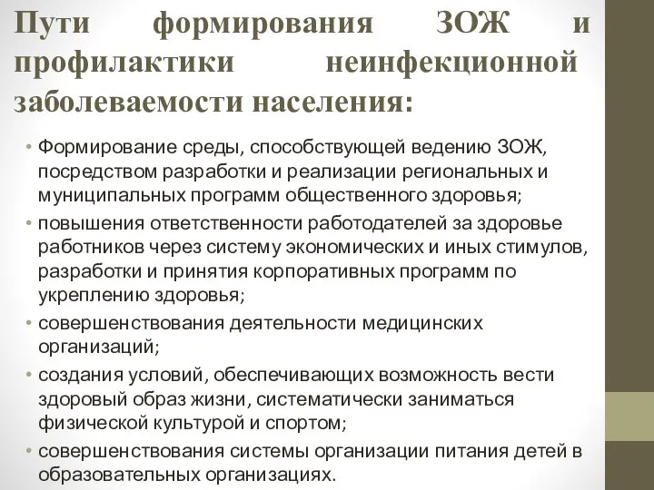 Пути формирования ЗОЖ и профилактики неинфекционной заболеваемости населения: Формирование среды, способствующей ведению