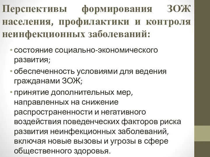 Перспективы формирования ЗОЖ населения, профилактики и контроля неинфекционных заболеваний: состояние социально-экономического развития;