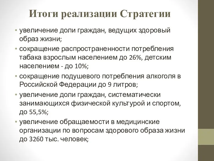 Итоги реализации Стратегии увеличение доли граждан, ведущих здоровый образ жизни; сокращение распространенности