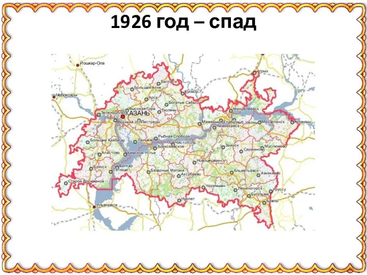 1926 год – спад