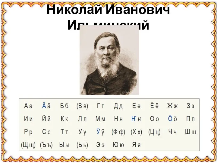Николай Иванович Ильминский