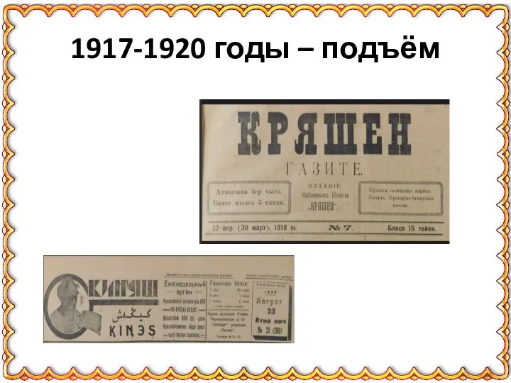 1917-1920 годы – подъём