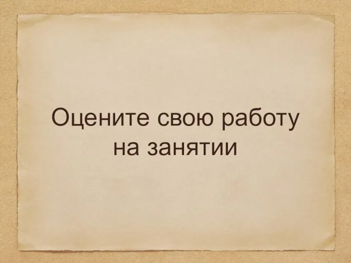 Оцените свою работу на занятии