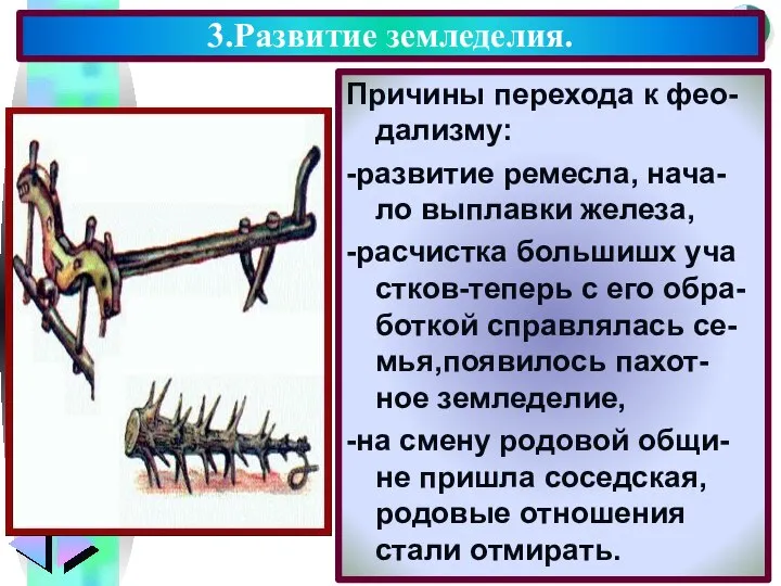 Причины перехода к фео-дализму: -развитие ремесла, нача-ло выплавки железа, -расчистка большишх уча