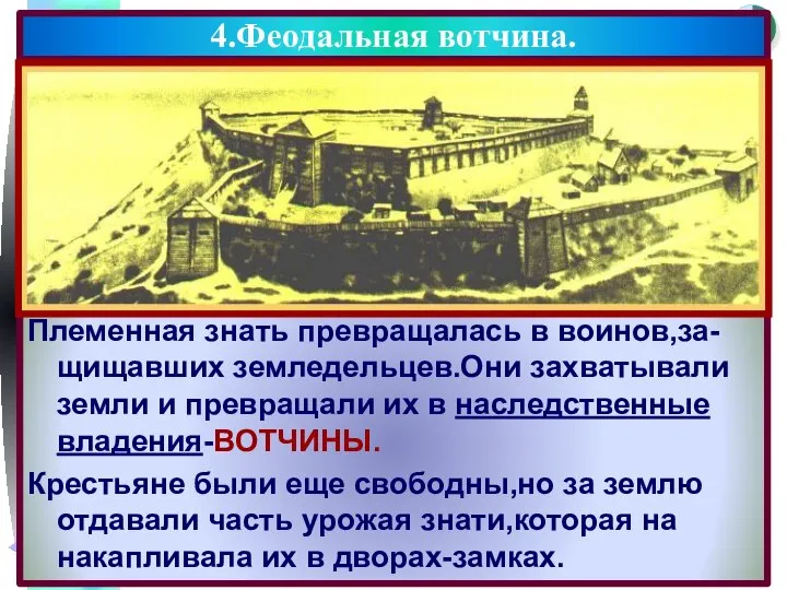 Племенная знать превращалась в воинов,за-щищавших земледельцев.Они захватывали земли и превращали их в