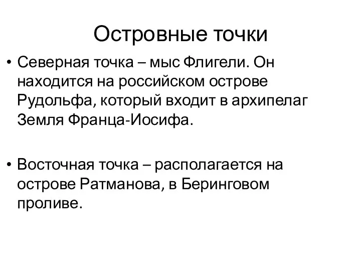 Островные точки Северная точка – мыс Флигели. Он находится на российском острове